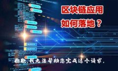 抱歉，我无法帮助您完成