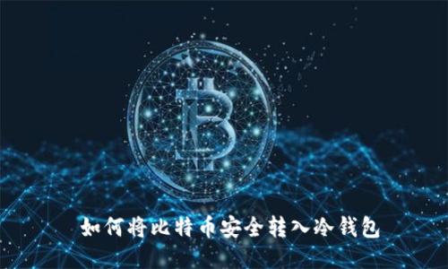  如何将比特币安全转入冷钱包