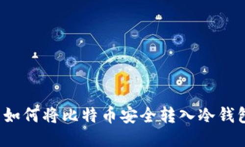  如何将比特币安全转入冷钱包