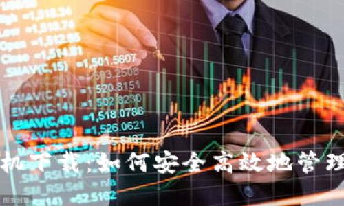 比特币钱包对撞机下载：如何安全高效地管理你的比特币资产