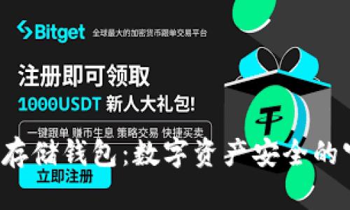 : snt存储钱包：数字资产安全的守护者
