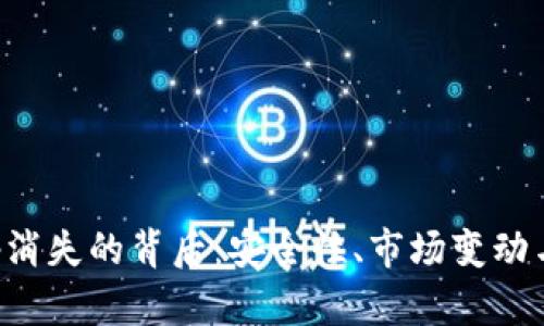 虚拟币钱包App消失的背后：安全性、市场变动与用户应对策略