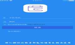 深入探讨比特币钱包的语