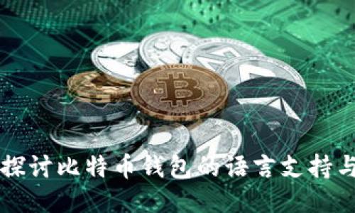 深入探讨比特币钱包的语言支持与使用