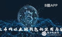 探索火币网以太坊钱包的