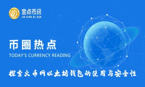 探索火币网以太坊钱包的使用与安全性