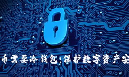 为什么比特币需要冷钱包：保护数字资产安全的必要性