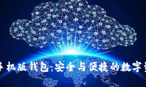 虚拟币手机版钱包：安全与便捷的数字资产管理