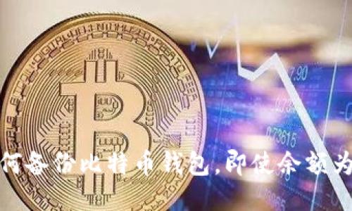 如何备份比特币钱包，即使余额为零