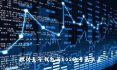  探讨麦子钱包与EOS账号的
