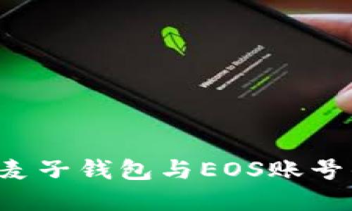  探讨麦子钱包与EOS账号的关系