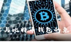 区块链技术与比特币钱包