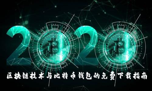 区块链技术与比特币钱包的免费下载指南