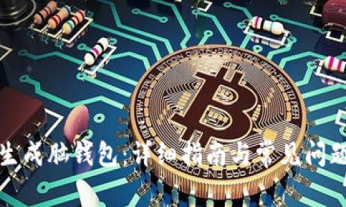 如何生成脑钱包：详细指南与常见问题解答
