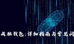 如何生成脑钱包：详细指