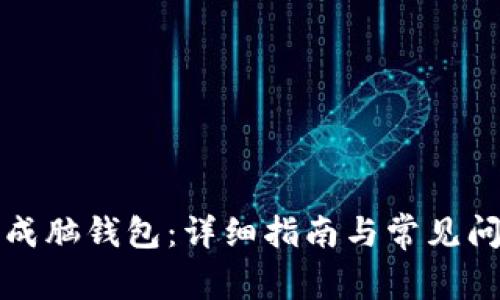 如何生成脑钱包：详细指南与常见问题解答
