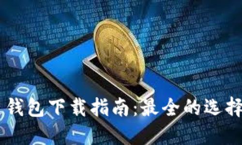 手机区块链钱包下载指南：最全的选择与安全看法