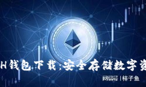 以太坊ETH钱包下载：安全存储数字资产的指南