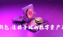 区块链钱包：连接全球的