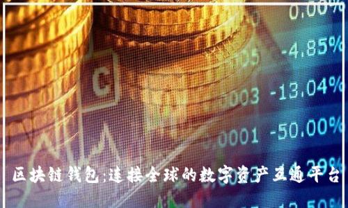 区块链钱包：连接全球的数字资产互通平台