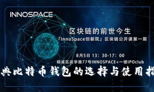瑞典比特币钱包的选择与使用指南