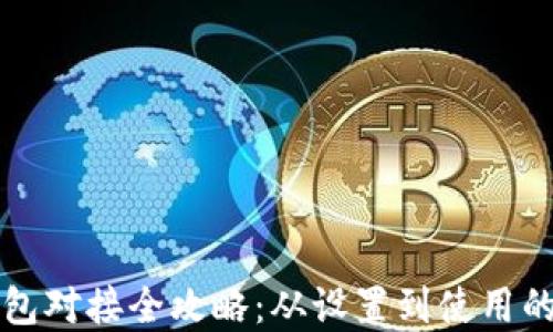 
虚拟币钱包对接全攻略：从设置到使用的详细教程