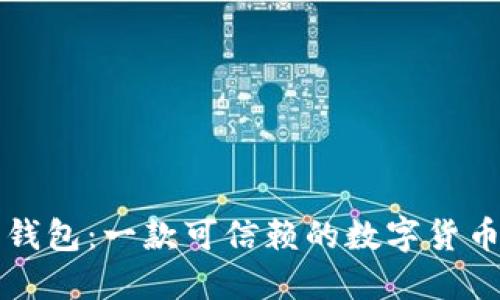 麦子钱包：一款可信赖的数字货币钱包