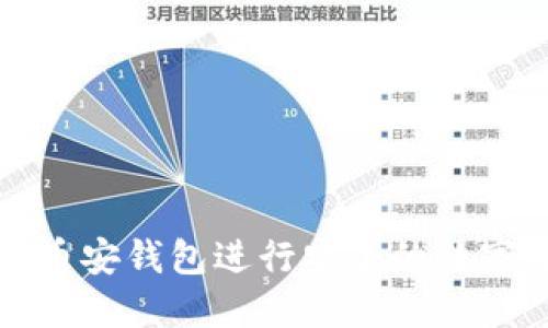 如何使用币安钱包进行安全的数字资产管理
