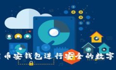 如何使用币安钱包进行安