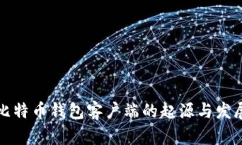 比特币钱包客户端的起源与发展