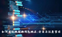 如何有效地转换钱包地区