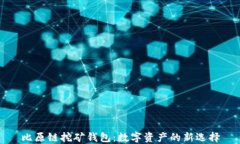 比原链挖矿钱包：数字资