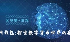 新经币官网钱包：探索数