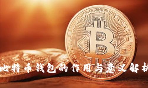 比特币钱包的作用与意义解析