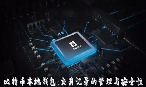 
比特币本地钱包：交易记录的管理与安全性