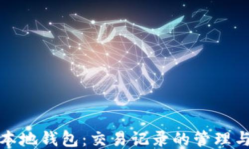 
比特币本地钱包：交易记录的管理与安全性