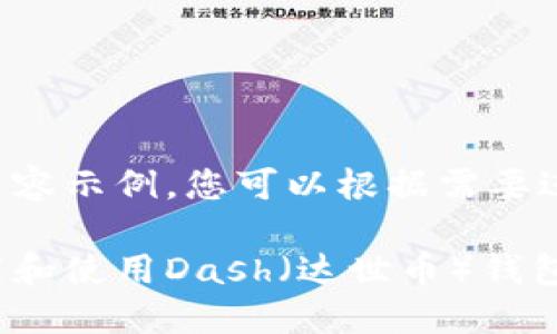 以下是内容示例，您可以根据需要进行调整：

如何下载和使用Dash（达世币）钱包