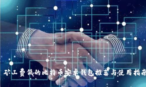  矿工费低的比特币安卓钱包推荐与使用指南
