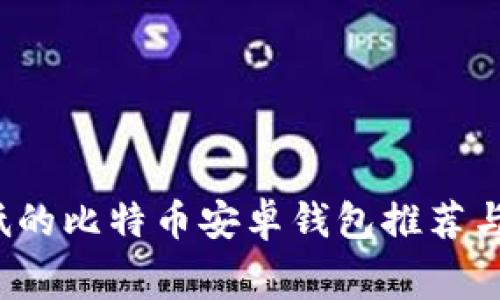  矿工费低的比特币安卓钱包推荐与使用指南