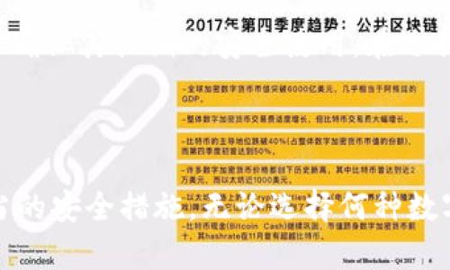 biao ti麦子钱包：用户私钥安全性的全面分析/biao ti  
麦子钱包, 用户私钥, 数字货币安全/guanjianci  

## 引言

在数字货币领域，私钥的安全性至关重要。私钥是用户控制其数字资产的唯一凭证，若丢失或被盗，用户的资产将面临风险。在这一背景下，了解不同钱包（如麦子钱包）对私钥的管理和储存机制显得尤为重要。本文将深入探讨麦子钱包是否保存用户私钥，以及这一做法对用户安全性的影响。

## 什么是麦子钱包？

麦子钱包是一款用于存储和管理各种数字货币的应用程序。作为一种数字资产管理工具，麦子钱包在用户购买、出售和交易数字货币时提供便利。随着区块链技术的发展，越来越多的用户开始选择数字钱包来管理自己的资产，麦子钱包便是众多选择中的一种。

麦子钱包提供用户友好的界面，并支持多种数字货币，使其成为新手和经验丰富的投资者的理想选择。它的目标是为用户提供安全、便捷的数字资产管理体验。

## 麦子钱包如何存储私钥？

在讨论麦子钱包是否保存用户私钥之前，我们必须了解私钥的概念及其重要性。私钥是一串用于验证交易和控制数字资产的随机字符。只有拥有私钥，用户才能对其数字资产进行访问。

许多钱包实现了不同的方法来存储私钥。一般来说，钱包可以分为两类：热钱包（连接互联网）和冷钱包（离线存储）。热钱包通常便于用户进行交易，而冷钱包则提供更高级别的安全性。

麦子钱包的存储机制通常会采用热钱包的方式，在此情况下，用户私钥会保存在设备或服务器上。然而，具体的保存方式会因版本和更新而有所不同。因此，用户在使用前最好查阅相关的隐私政策和使用条款。

## 用户私钥的安全性分析

### 私钥安全性的重要性

用户私钥的安全性直接关系到其数字资产的安全。如果私钥被第三方获取，用户的资产将面临失窃的风险。因此，钱包服务提供商如何处理用户私钥将极大地影响用户的资产安全性。

### 麦子钱包的安全措施

针对用户私钥的安全性，麦子钱包可能会采取多种技术手段。例如，私钥加密存储、二步验证、用户隐私保护等。这些措施都旨在降低私钥被盗、丢失的风险。

再者，一些钱包也提供了助记词或恢复短语的功能，用户可以在新设备上恢复自己的私钥。这为用户提供了更大的便利性，但也要求用户妥善保管这些信息。

### 使用者责任

即使麦子钱包采取了严格的安全措施，用户也需承担一定的安全责任。用户在使用过程中应注意不随意分享私钥或助记词，采用强密码，并开启相关的安全功能。

## 麦子钱包的用户界面与易用性

### 用户体验概述

麦子钱包以其简洁直观的界面而著称，让用户能轻松完成交易。无论是新手还是老手用户，都能快速上手。清晰的导航和操作指引让用户在使用过程中无需额外指导。

### 资产管理与交易功能

在资产管理方面，麦子钱包允许用户快速查看和管理不同种类的数字货币。用户可轻松进行转账、收款以及充值等操作。交易功能的实时反馈也帮助用户更好地把握投资时机。

## 问题探讨

### 问题一：麦子钱包是否保存用户的私钥？是否安全？

麦子钱包作为数字资产管理工具，其对用户私钥的管理至关重要。虽然在不同的情况下，私钥可能会储存在热钱包中，但具体的实现方式会因其更新而有所不同。用户在使用时应时刻关注其安全性，并查阅相关的使用条款和隐私条款。通常来说，正确的使用习惯和安全措施能够有效降低私钥被盗的风险。

### 问题二：用户如何保护自己的私钥不被盗取？

用户在使用麦子钱包等数字钱包时，保护私钥的安全非常重要。一些保护措施包括：不通过任何渠道分享私钥；定期更改密码；在安全的环境下使用钱包，并开启必要的安全功能如二步验证等。此外，建议用户使用冷钱包或支持安全备份的服务，进一步确保数字资产的安全。

### 问题三：如果丢失了私钥会发生什么？是否能找回资产？

若用户不慎丢失私钥，其数字资产将无法找回。这是因为私钥是唯一可以访问该数字资产的凭证。因此，建议用户保留助记词或恢复短语，并将其妥善保管。若丢失私钥，用户应寻求技术支持，但找回资产的可能性很小，因此提前备份非常必要。

### 问题四：与其他数字钱包相比，麦子钱包的安全性如何？

与其他数字钱包相比，麦子钱包在安全性方面可能会有所不同。用户应仔细阅读各钱包的隐私条款和安全措施比较。通常来说，主流钱包会具有较好的安全评价，但具体的安全性还需根据实际使用情况和技术演进来做判断。因此，用户应多方位评估后选择适合自己的钱包。

### 问题五：如何选择适合自己的数字钱包？

选择适合自己的数字钱包应考虑多方面的因素。用户需要评估钱包的安全性、易用性、支持的币种、交易费用及其声誉等。此外，还应考虑钱包的技术支持和社区反馈，以确保其长期的安全使用。在选择后，用户需根据需求设置合适的安全措施，以保障资产安全。

## 结论

麦子钱包是否保存用户私钥，以及其安全性，都是数字资产管理过程中不得不深入探讨的内容。虽然麦子钱包提供了方便的交易体验，但用户仍需保持警惕，并采取适当的安全措施。无论选择何种数字钱包，私钥的保护始终是管理数字资产安全的重要因素。希望通过本文的讨论，能帮助用户更好地理解麦子钱包及其私钥管理的性质，为其数字资产的安全保驾护航。