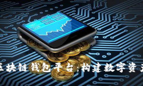 全球最大的区块链钱包平台：构建数字资产的信任基础