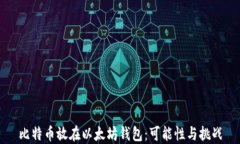 比特币放在以太坊钱包：