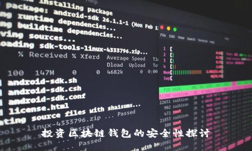 投资区块链钱包的安全性探讨