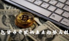 数字钱包货币开发的未来
