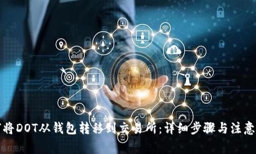 如何将DOT从钱包转移到交易所：详细步骤与注意事项