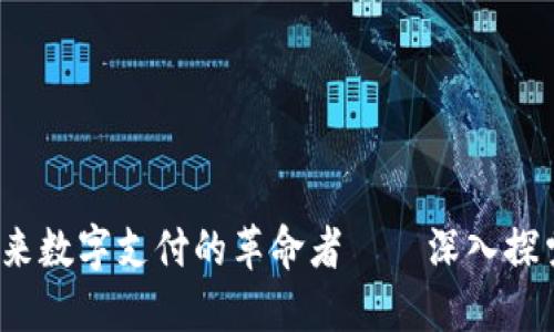 陆遥远：未来数字支付的革命者——深入探索麦子钱包