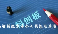 全面解析数字币个人钱包