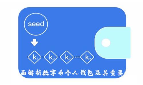 全面解析数字币个人钱包及其重要性