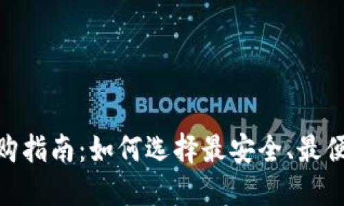 手机BTC钱包选购指南：如何选择最安全、最便捷的比特币钱包