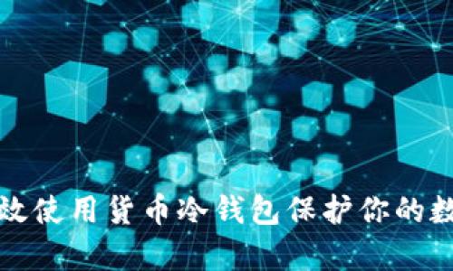 如何有效使用货币冷钱包保护你的数字资产
